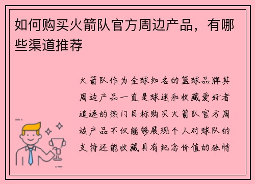 如何购买火箭队官方周边产品，有哪些渠道推荐
