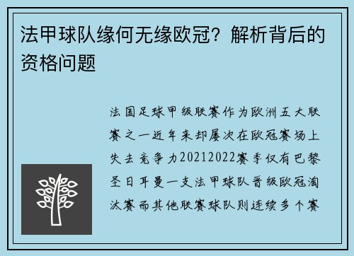 法甲球队缘何无缘欧冠？解析背后的资格问题