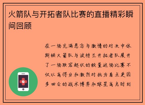 火箭队与开拓者队比赛的直播精彩瞬间回顾