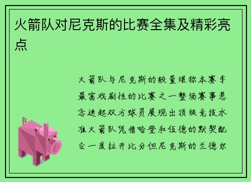 火箭队对尼克斯的比赛全集及精彩亮点