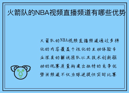 火箭队的NBA视频直播频道有哪些优势