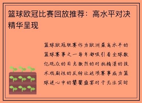 篮球欧冠比赛回放推荐：高水平对决精华呈现