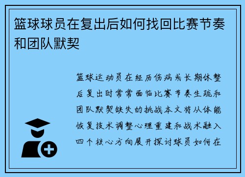 篮球球员在复出后如何找回比赛节奏和团队默契