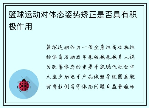 篮球运动对体态姿势矫正是否具有积极作用