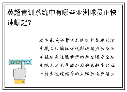 英超青训系统中有哪些亚洲球员正快速崛起？