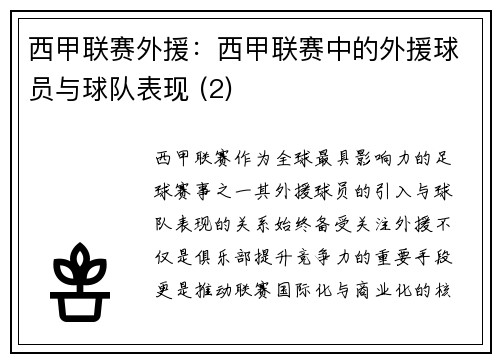 西甲联赛外援：西甲联赛中的外援球员与球队表现 (2)